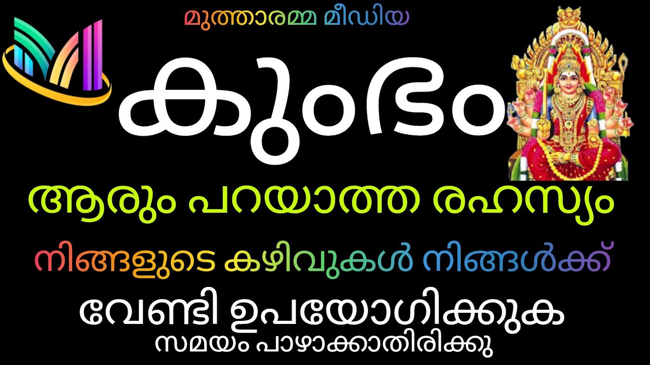 #kumbhamrasi  🙏🏻കുംഭം രാശി👍🏻 ആരും പറയാത്ത രഹസ്യം സമയം പാഴാക്കാതിരിക്കുക.... 🤓