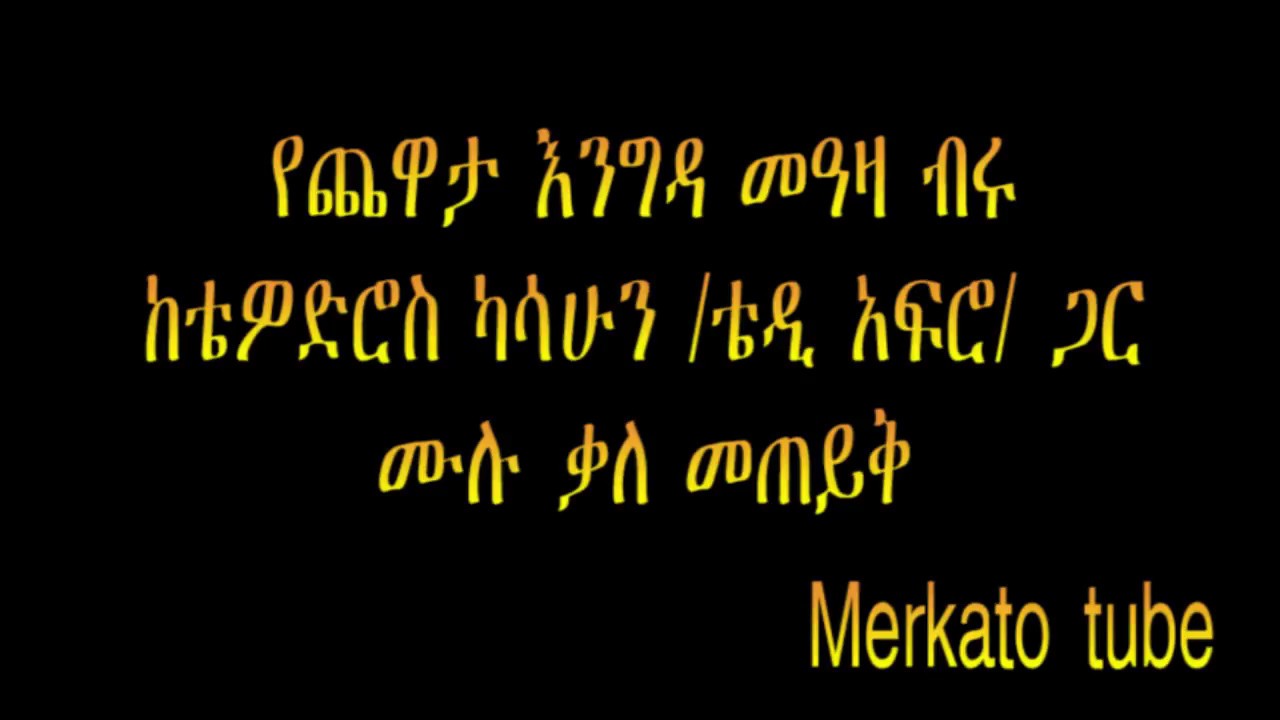 Yechewata Engida Teddy Afro interview with Meaza Biru Sheger FM programs