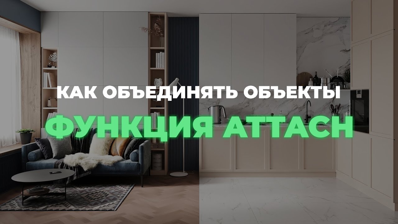 Как объединить объекты в программе Autodesk 3ds Max. Функция attach