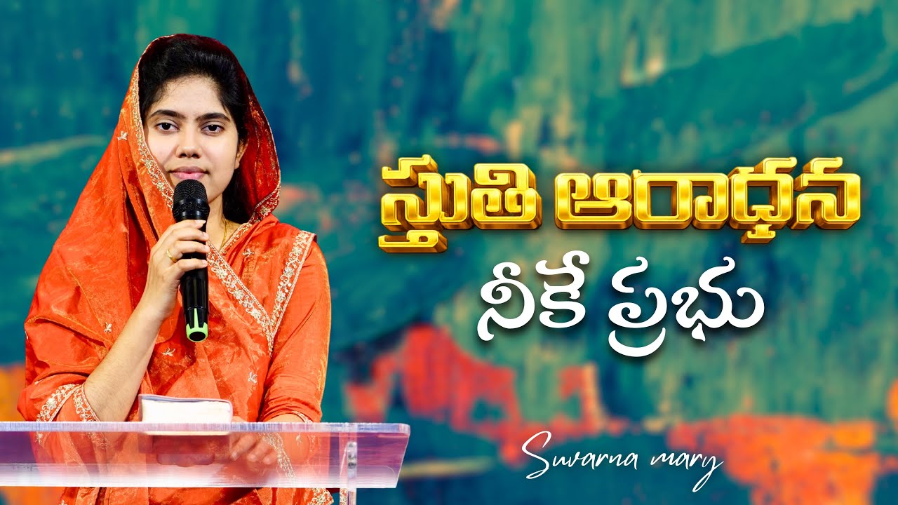 STUTHI ARADHANA NEKKE PRABHU |Telugu Christian song| @suvarnarakshan