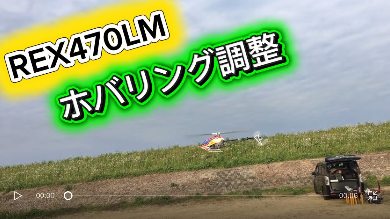 ラジコンヘリ　REX470LM ホバリング調整