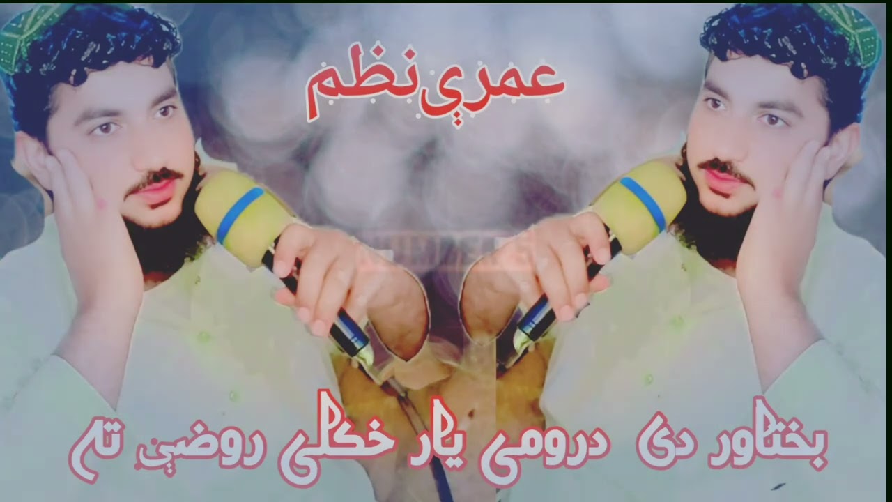 پشتو عمرې نظم بختاور درومۍ یار خکلی روضې ته آوازونه صدیق پروانه زهد ارمانی💜💚 کلام فیهم فګار 
