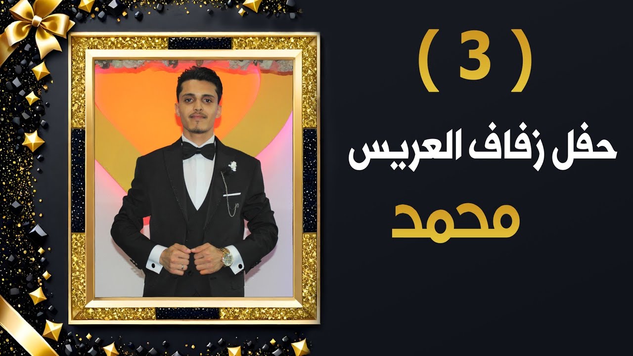 افراح اهالي صندره العريس محمد ابن الخطاط جمعه ياسين ابو محمد الفنان ابراهيم كول ساس