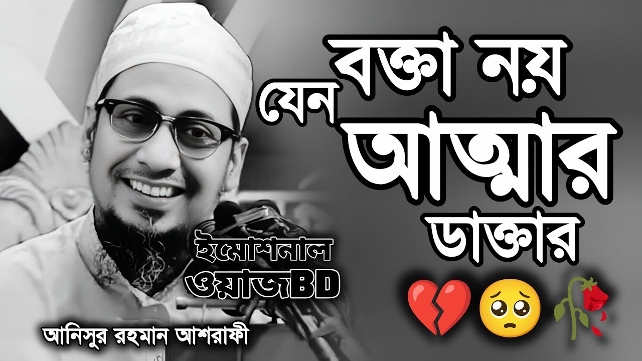 বক্তা নয় যেন রুহের ডাক্তার💔🥺🥀| আনিছুর রহমান আশরাফী | Anisur Rahman_Ashrafi | New_ Emotional_Waz_2026
