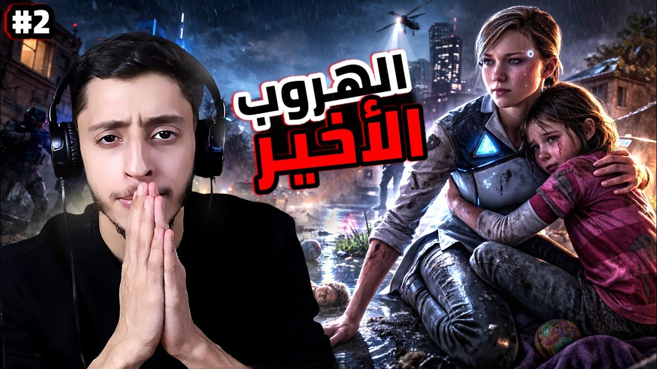 الأمور خرجت عن السيطرة | 2# | Detroit.