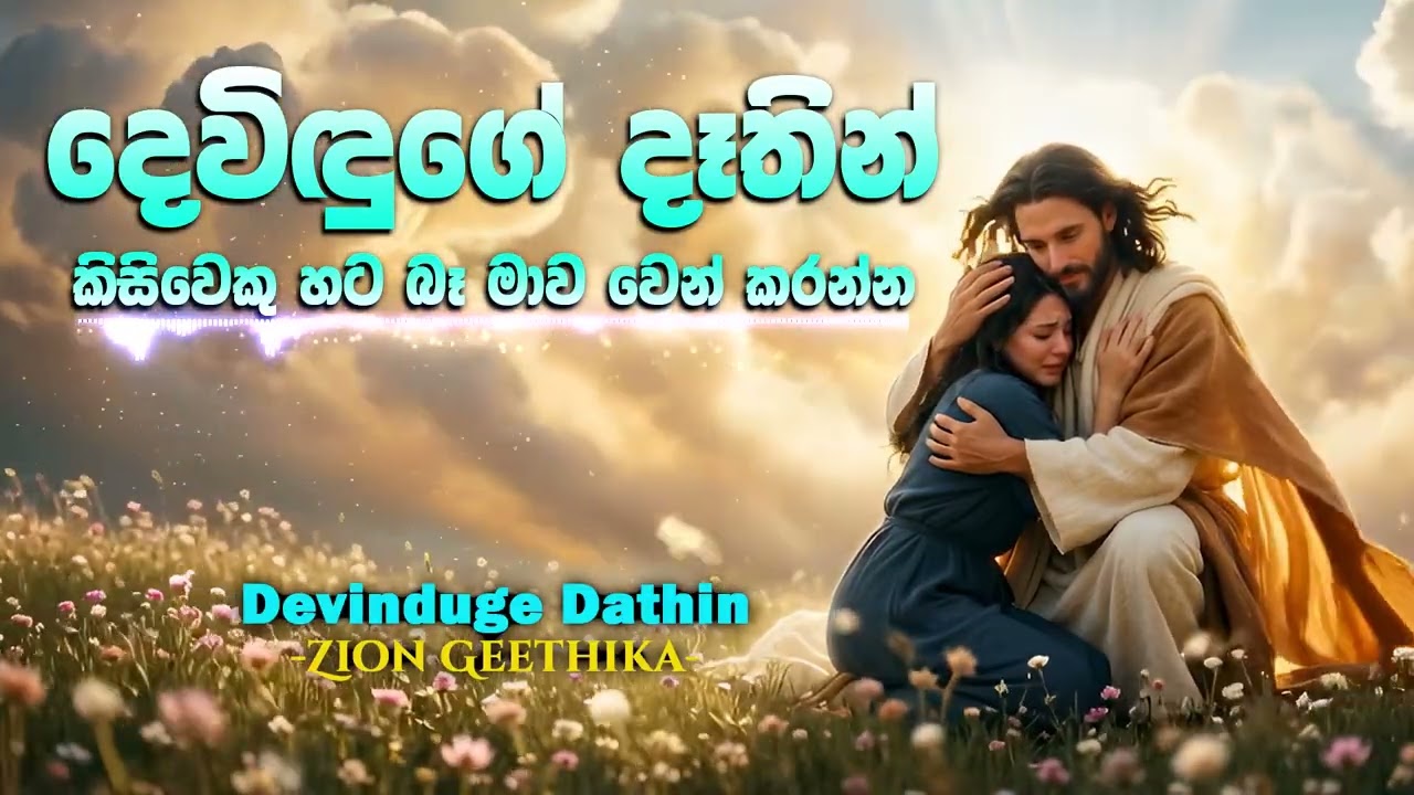 දෙවිඳුගේ දෑතින් කිසිවෙකු හට බෑ මාව වෙන්කරන්න | Devinduge Dathin - Cover | Sinhala Worship Song