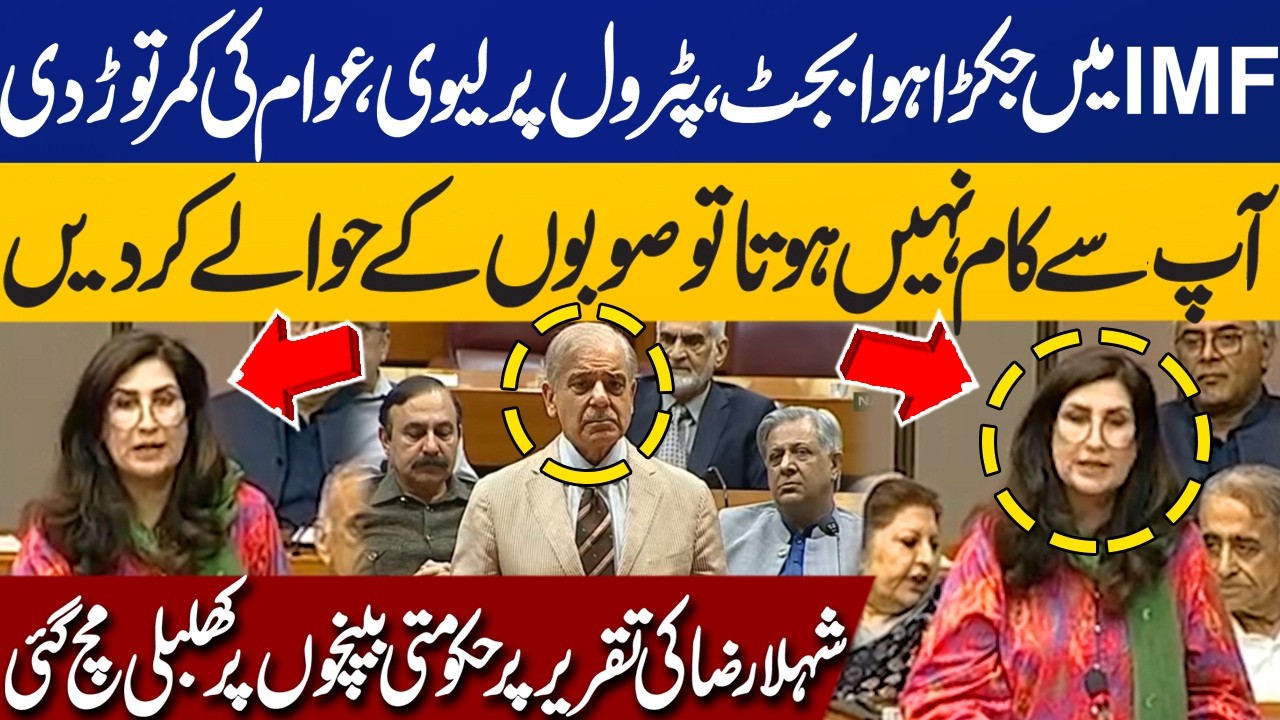 Budget Tied to IMF, Petrol Levy Broke People&rsquo;s Back | Shehla Raza Fiery Speech in National Assembly