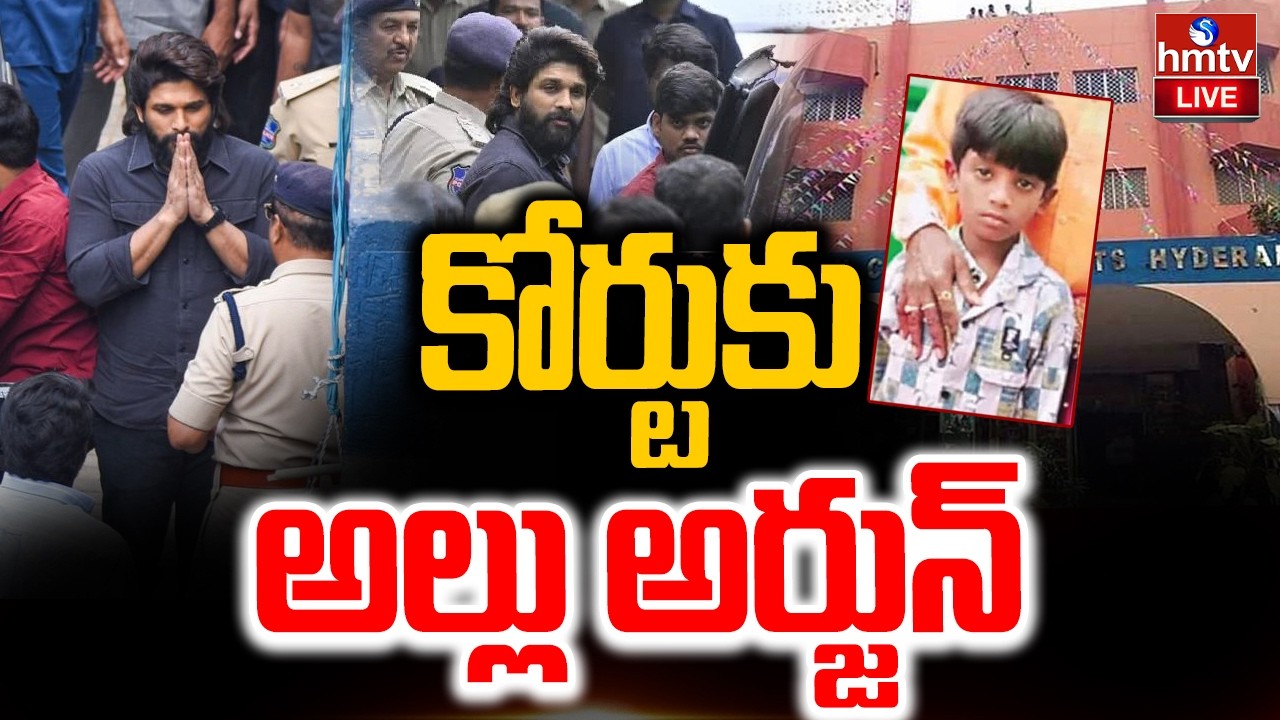 🔴LIVE : నాంపల్లి కోర్టు కు అల్లు అర్జున్ | Allu Arjun To Nampally Court | Sandhya Theatre | hmtv