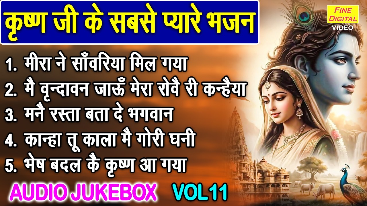 कृष्ण जी के सबसे प्यारे भजन Vol 11 | Krishna Ke Pyare Bhajan | Non Stop Shyam Bhajan [AUDIO JUKEBOX]