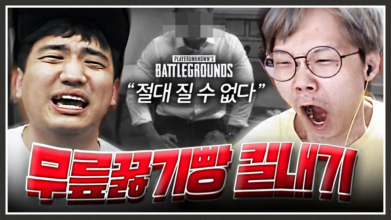 가오충 맛종욱 무릎 꿇리겠습니다. [배틀그라운드]