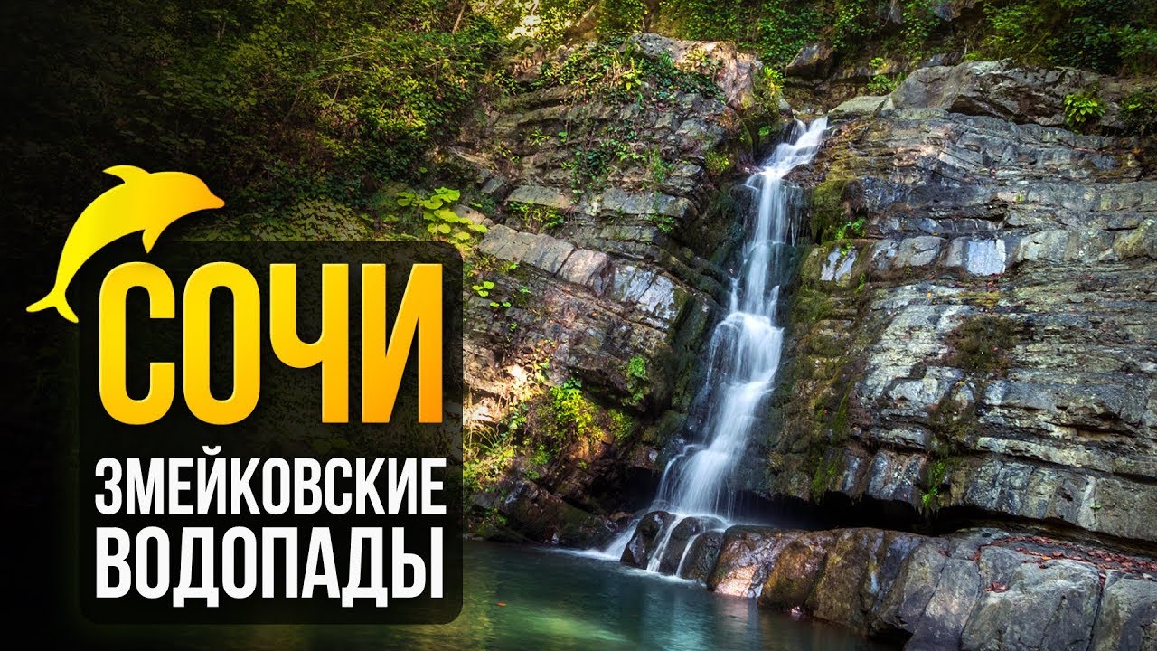 Змейковские водопады. Путешествуем по Сочи!