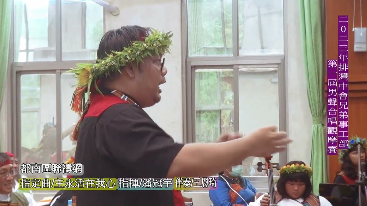 2023年排灣中會兄弟事工部第一屆男聲合唱觀摩賽-都南區聯禱網(10-4)