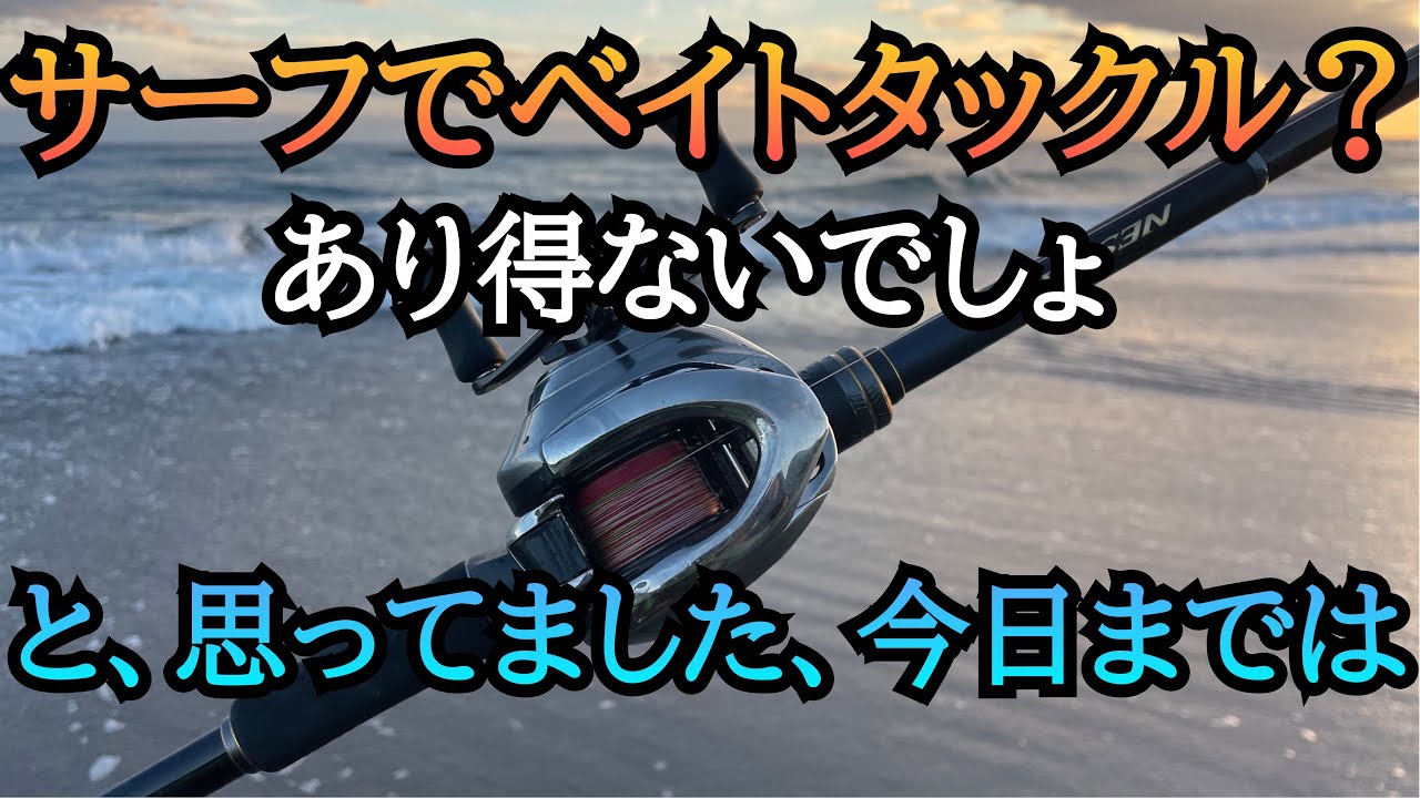 サーフでベイトタックルなんてあり得ない！って正直この日まで思ってました・・・