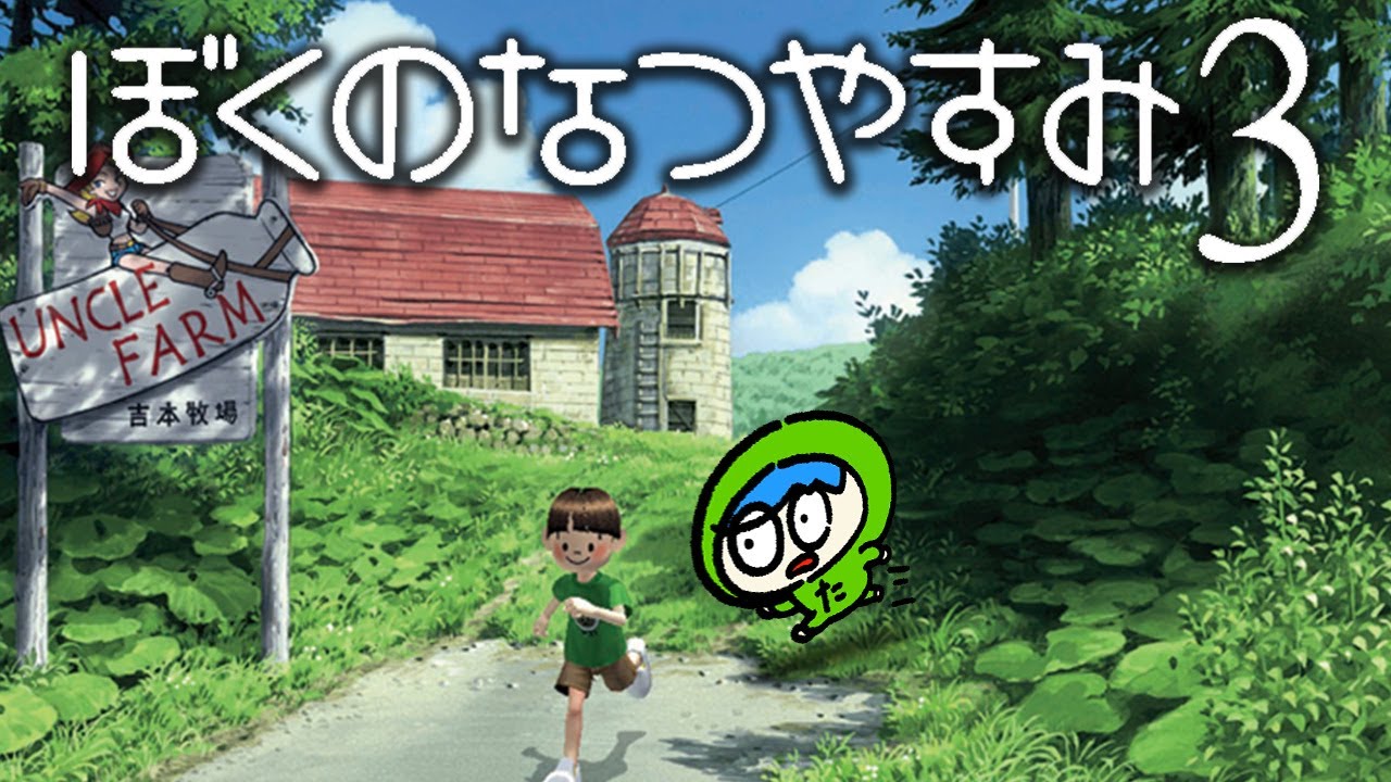 日本の夏は終わらないぜ【ぼくのなつやすみ３】