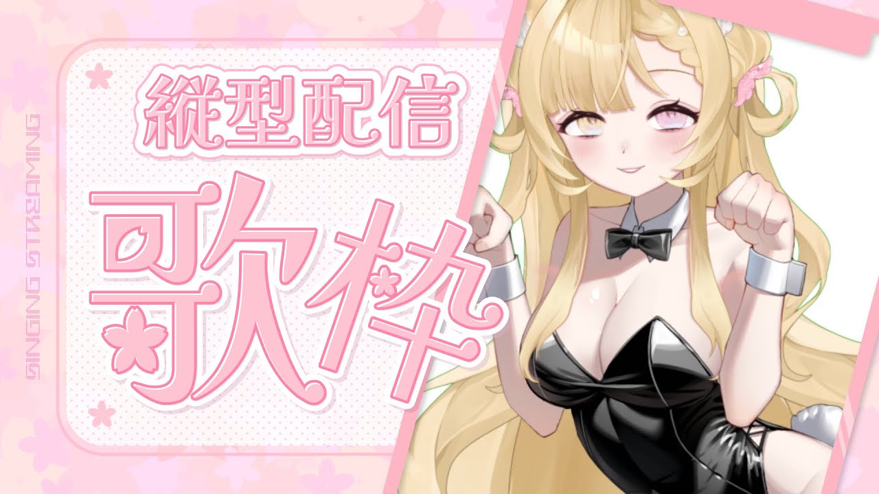 歌枠!!🎤 #vtuber #karaoke