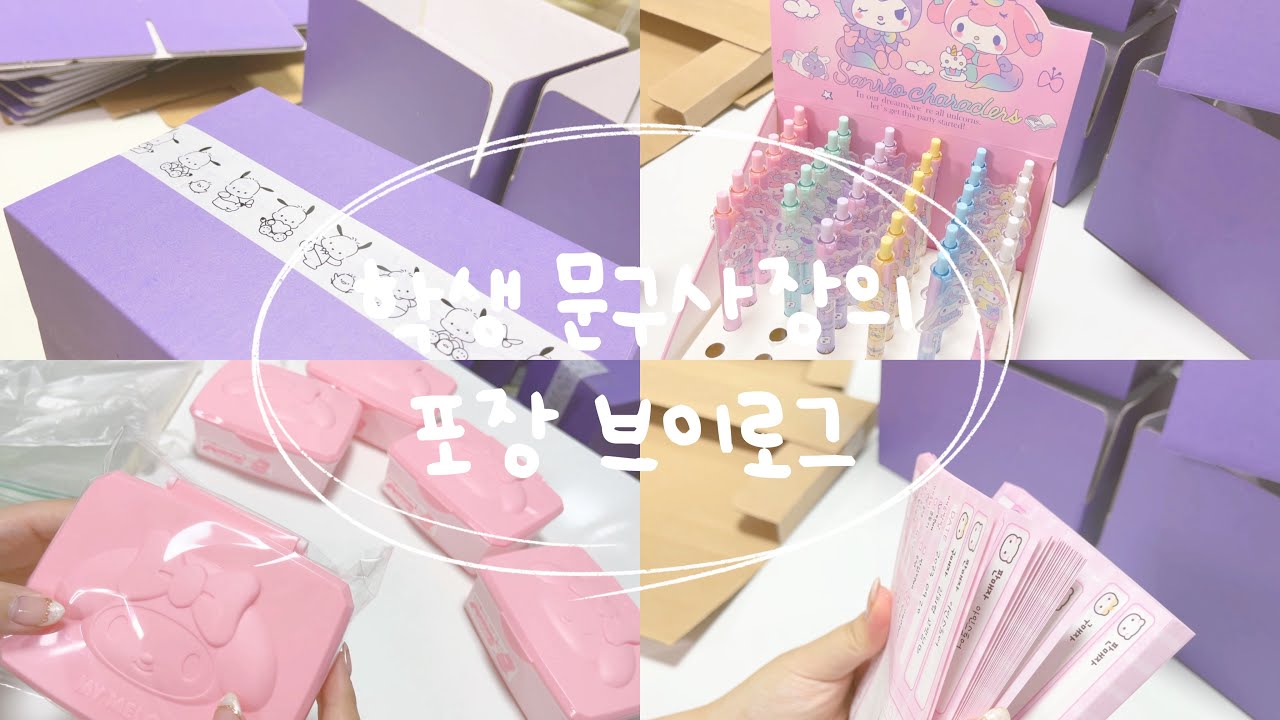꒷꒦ : 추석연휴 주문건 포장하는 일상 브이로그 입니다만 🧐🔎  • 포장 브이로그 • 포장용품 • 학생문구사장 • 스토어팜 • 택배깡 • 당근마켓 • 산리오 포장 • 알고리즘