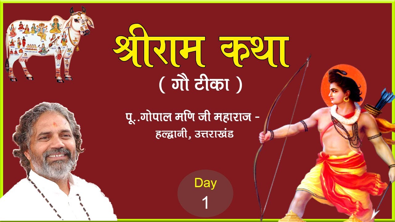 Day - 1  ।। श्री रामकथा ( गौ टीका ) ।। पूज्य गुरुदेव गोपाल मणि जी महाराज ।।  हल्द्वानी, उत्तराखंड