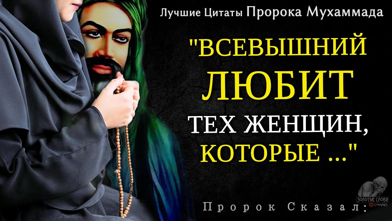 Узнай эти Мудрые Советы Пророка Мухаммада про Любовь, Маму, Семью, Родителей и Жизнь