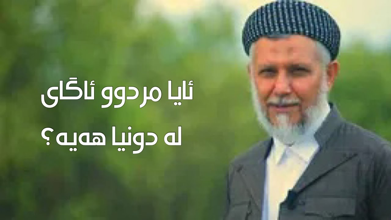 ئایا مردوو ئاگای لە دونیا هەیە؟