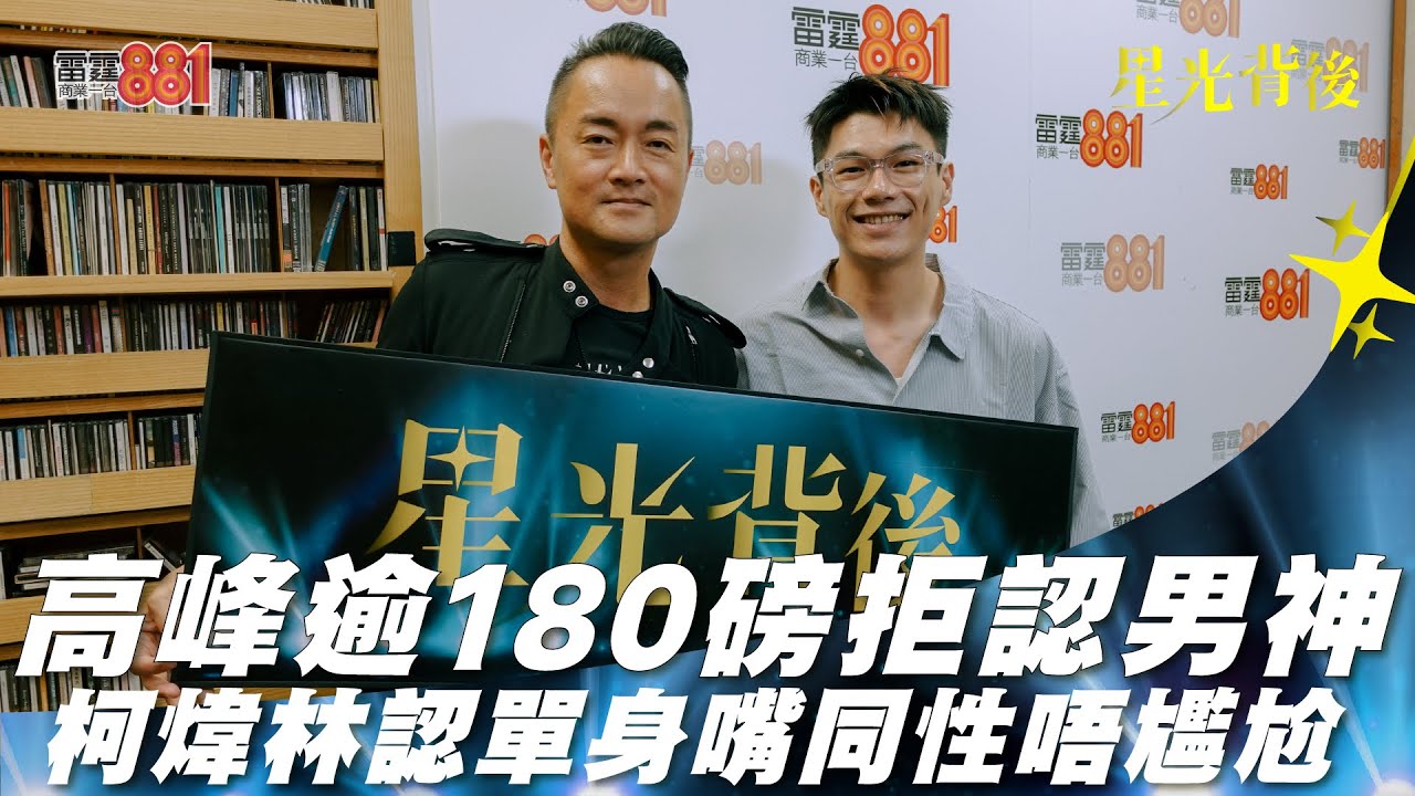 高峰逾180磅拒認男神 柯煒林認單身嘴同性唔尷尬