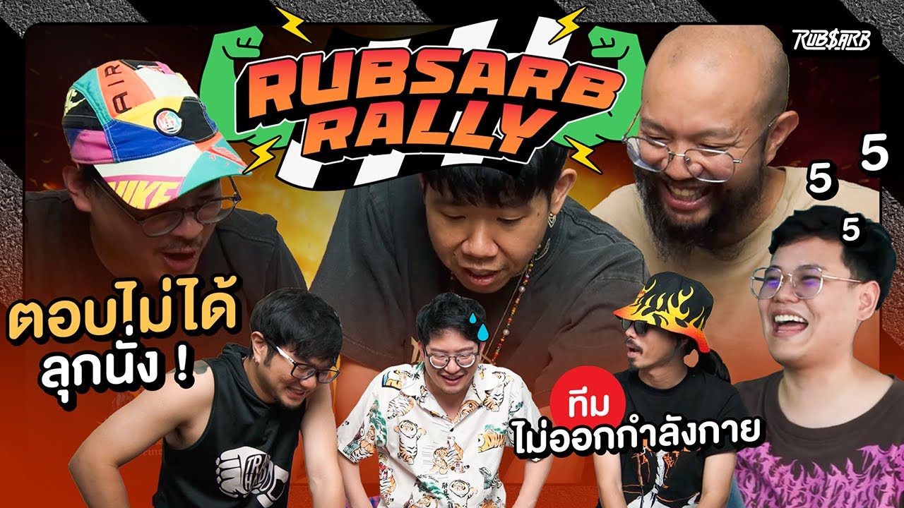 แรลลี่คือการแข่งขันจากจุดหนึ่งไปจุดหนึ่ง และจ่ายด้วยการลุกนั่ง