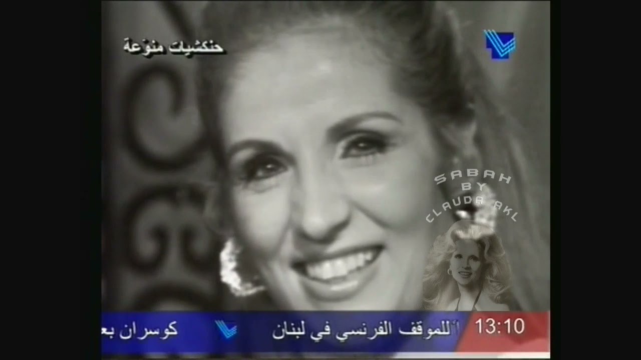 Sabah صباح - Official - صباح :  كنّوا يا وليدات كنّوا  1970