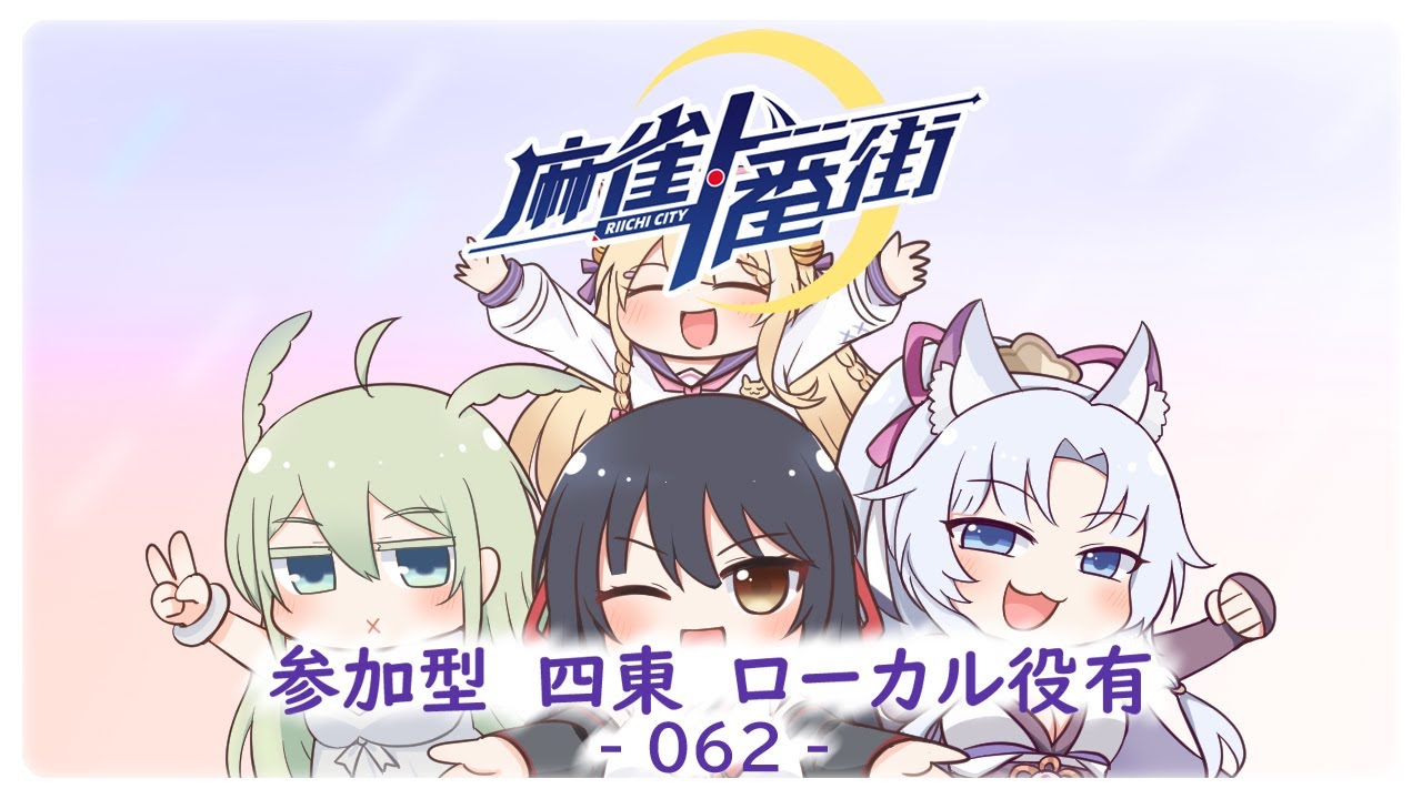 【麻雀一番街】参加型４東　2026 １月シーズン－ 003（＃062）