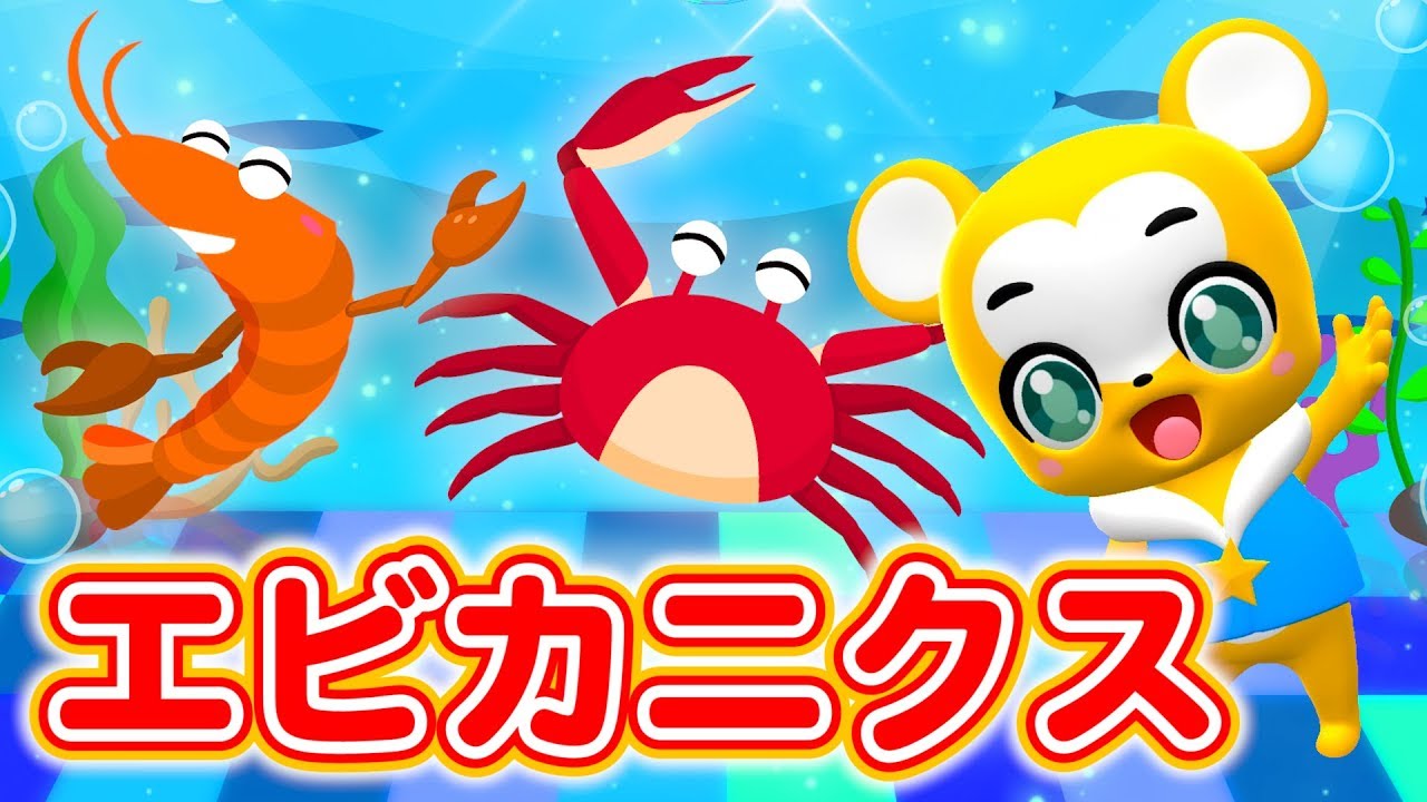 【キッズ】エビカニクス★ケロポンズ★【こどものうた・童謡・手遊び・ダンス】Japanese Children's Song, Nursery Rhymes,Fingerplay Songs