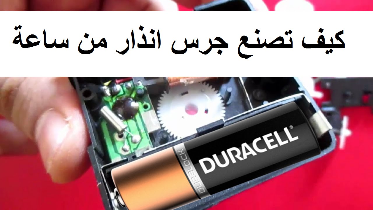 كيف تصنع جرس اندار  من ساعة قديمة ومتوفرة عند الجميع في المنزل