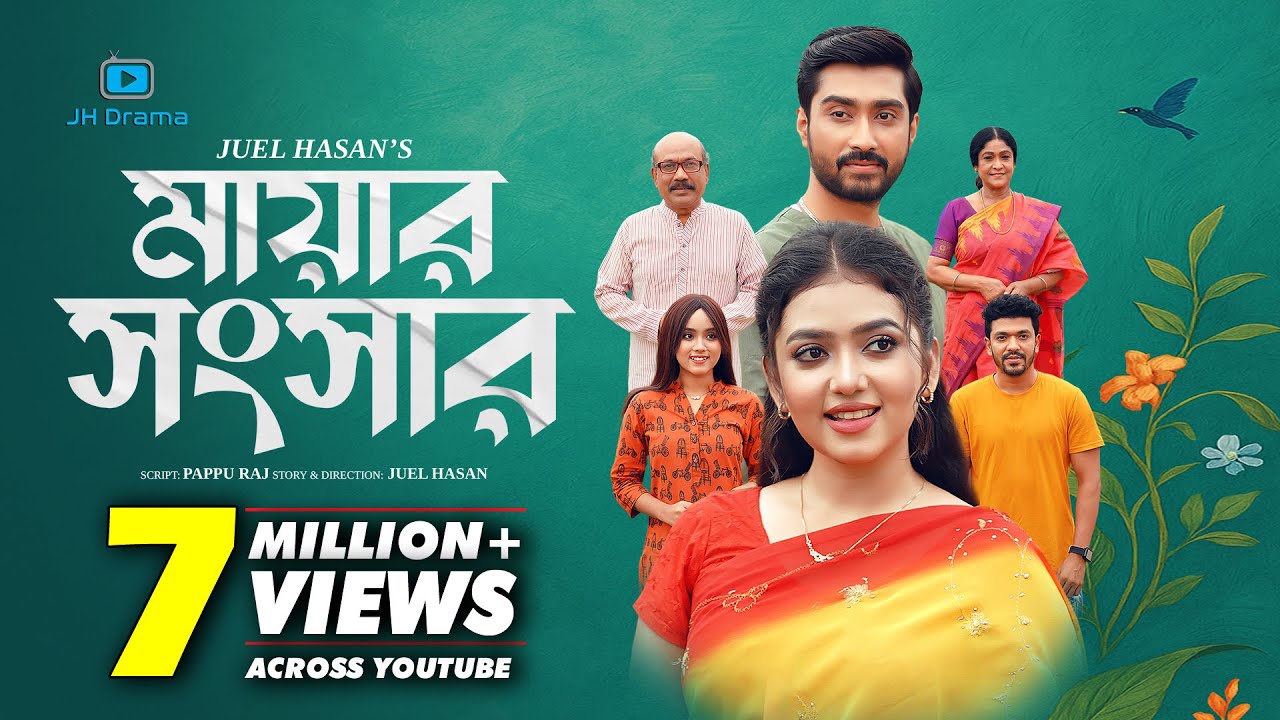 Mayar Shongshar | মায়ার সংসার | Afjal Sujon | Athena Adhikary | Juel Hasan | Bangla Natok 2025