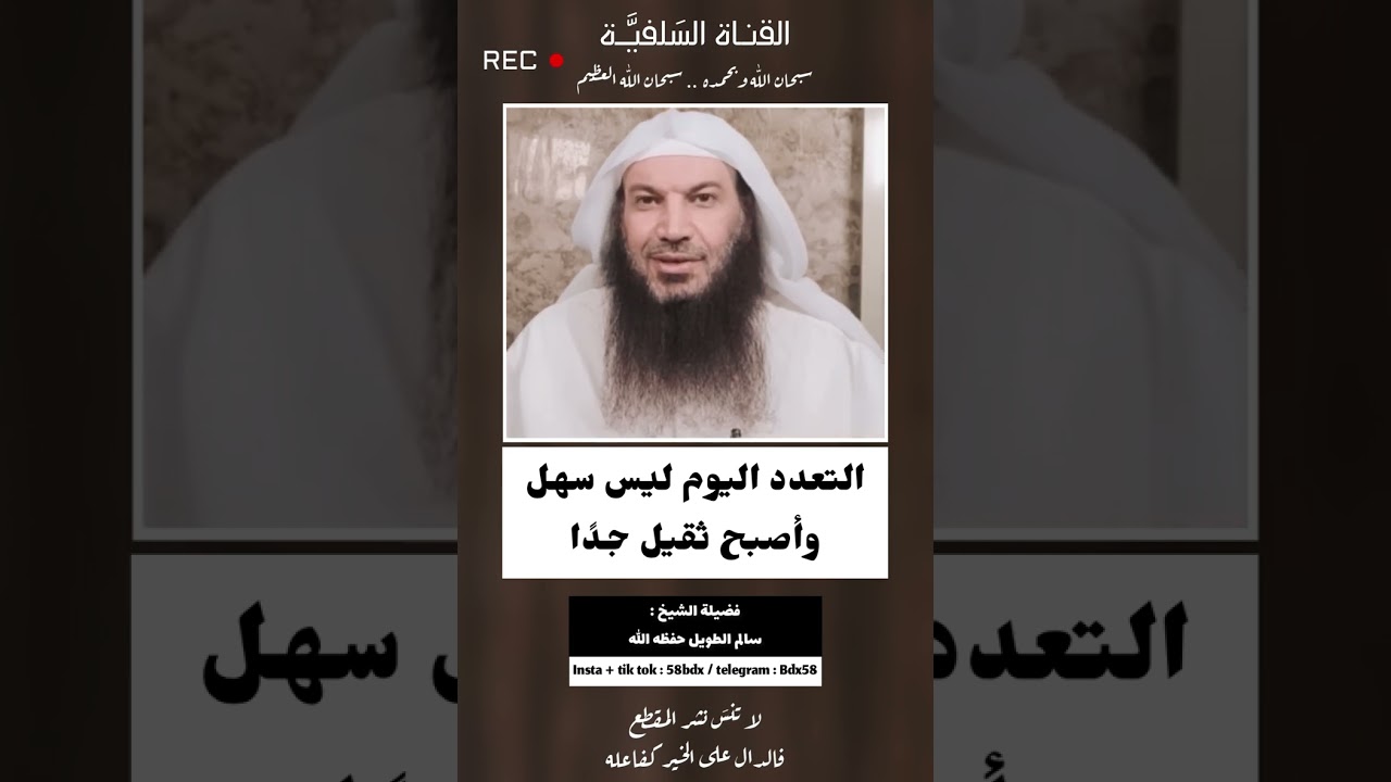 التعدد اليوم ليس سهل ! سالم الطويل حفظه الله