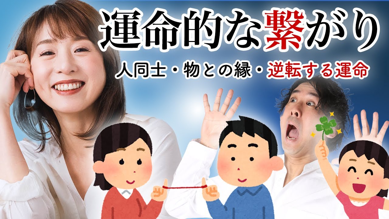 【縁の糸】運命的な繋がりがある人の見極め方。避けられない運命も存在する。【斎名智子さん③】 #堀内恭隆 #スピリチュアル #日本