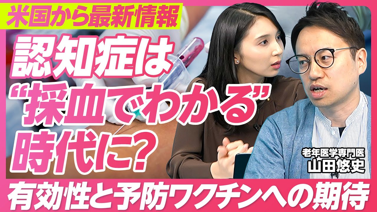 【認知症予防の最前線】血液検査でアルツハイマー病かわかる／6人に1人が発症／若くても意識すべき認知症予防／ワクチン開発の可能性／老年医学専門医・山田悠史氏【PIVOT HEALTH】