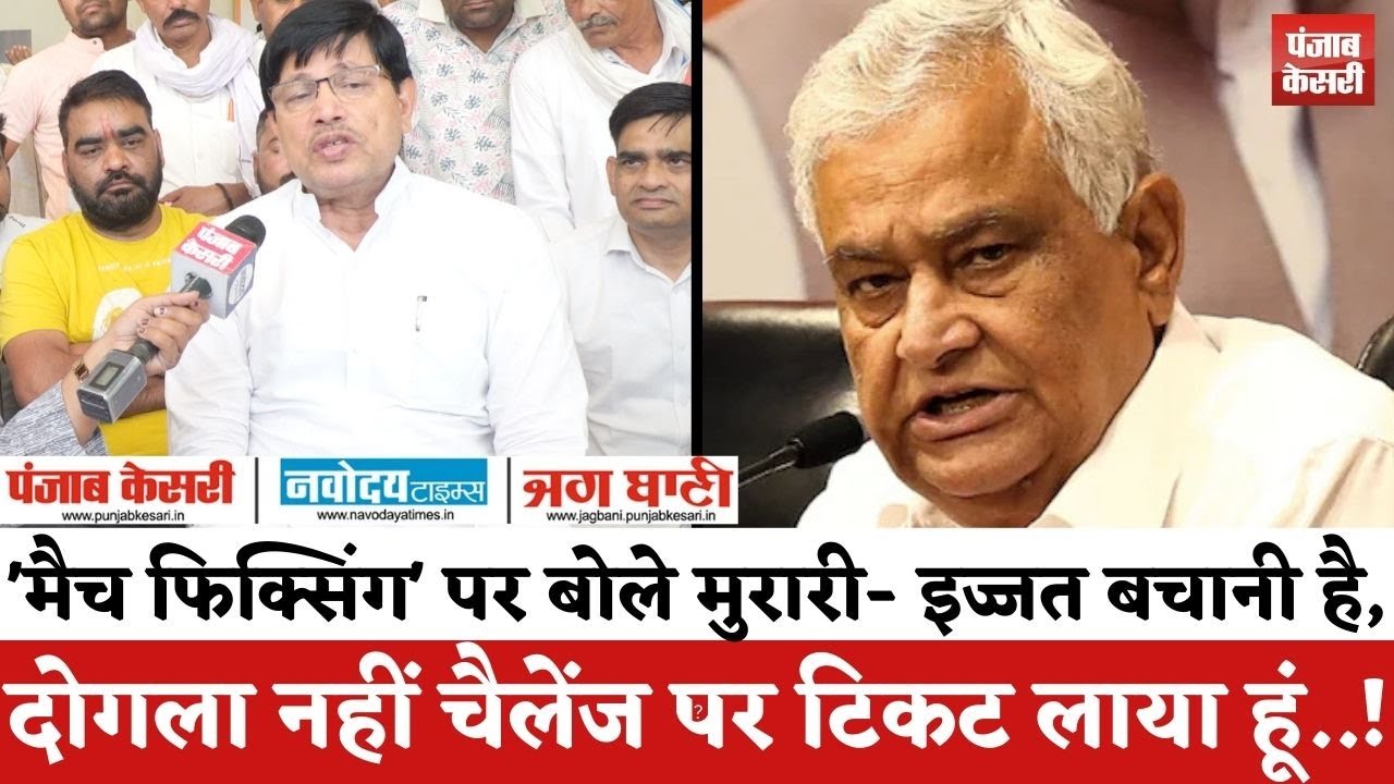 Rajasthan Politics : Dausa में Kirodi Lal Meena के साथ मैच फिक्सिंग के आरोपों पर Murari Lal का बयान|