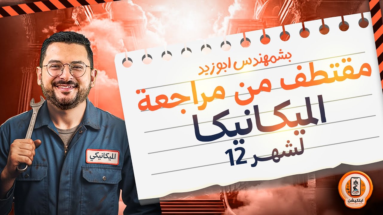هدية من الابلكيشن 🎁 | مقتطف من مراجعة ديسمبر 1️⃣2️⃣ | الميكانيكا | المهندس. احمد ابو زيد