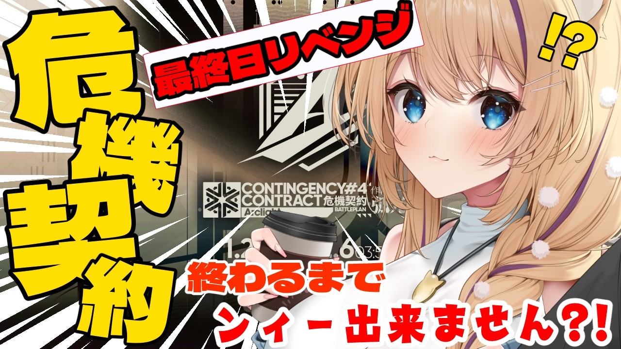 【 #アークナイツ / 危機契約 】リベンジ危機契約！やばい…時間ない…600以上でクリアするまでンィー出来ません？！【 #arknights #vtuber 猫咲あんじ 】