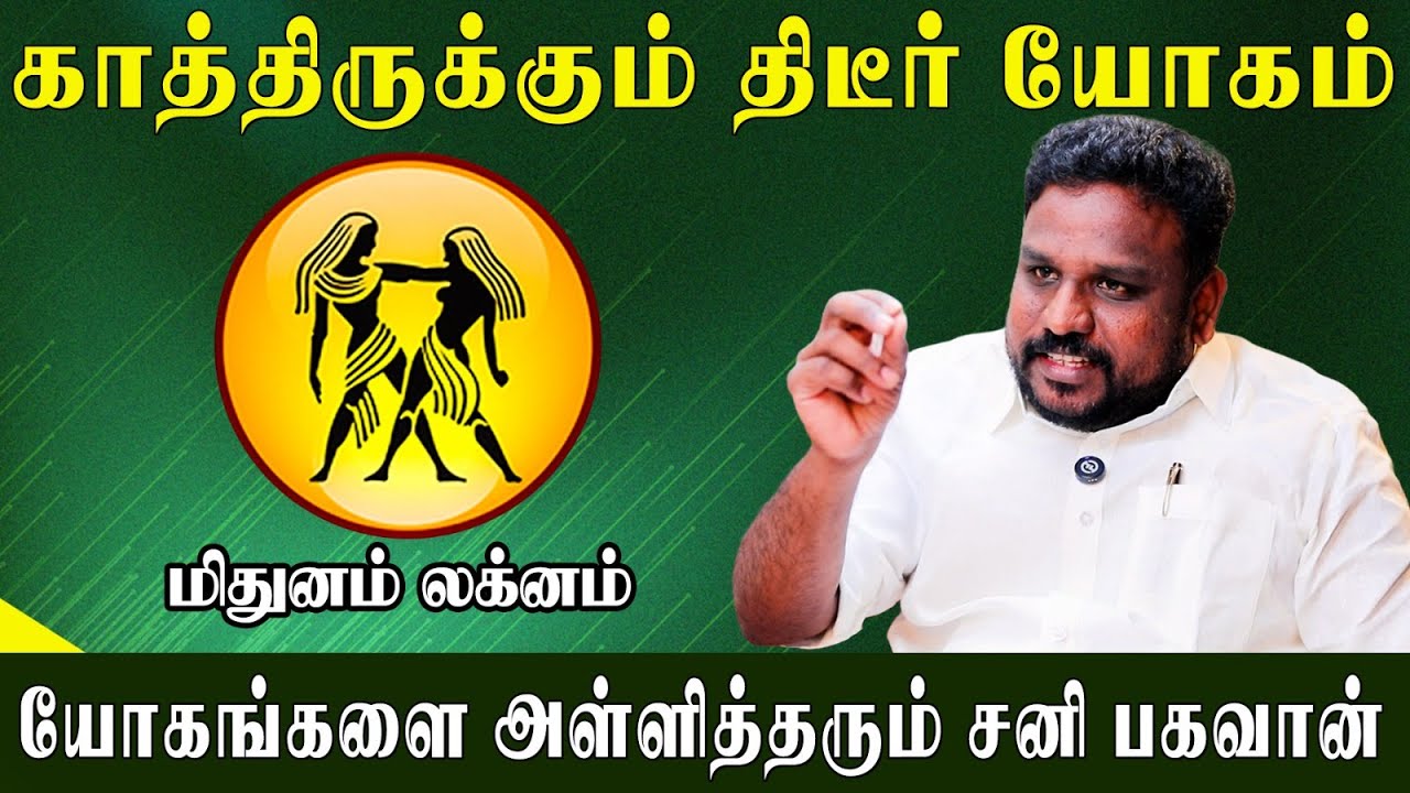 மிதுன லக்னத்தில் பிறந்தால்  கோடீஸ்வரனாக  வாழலாம்! Astrologer Gokulakannan Mithuna Lagnam