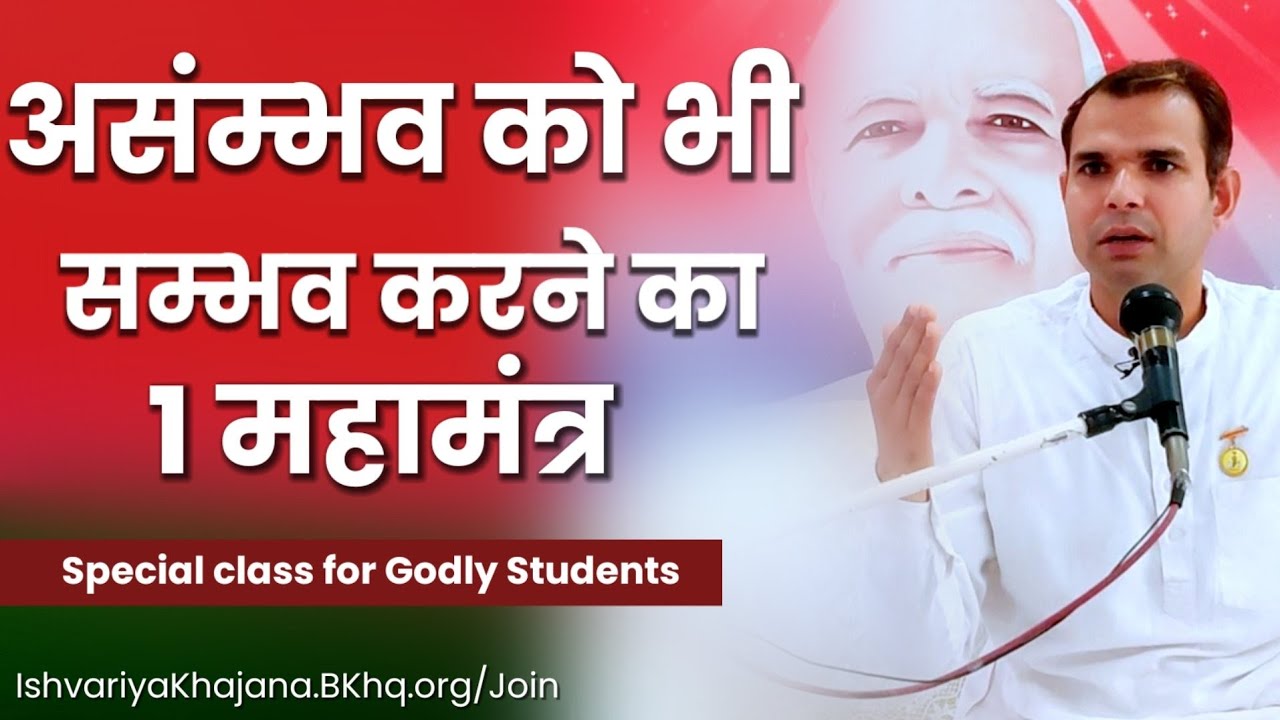 असम्भव को भी सम्भव करने का 1 महामंत्र | Special Class For Godly Students | BK Kabir |