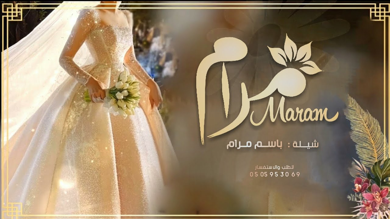 شيلة عروس باسم مرام 2022 يا مرام بزفافك قمت اغني || افخم شيلة مدح عروس, حماسيه رقص