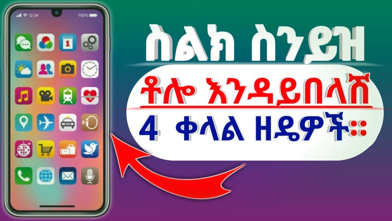 ስልክ ስንይዝ ቶሎ እንዳይበላሽብን የምናደርግበት 4 ቀላል ዘዴዎች።