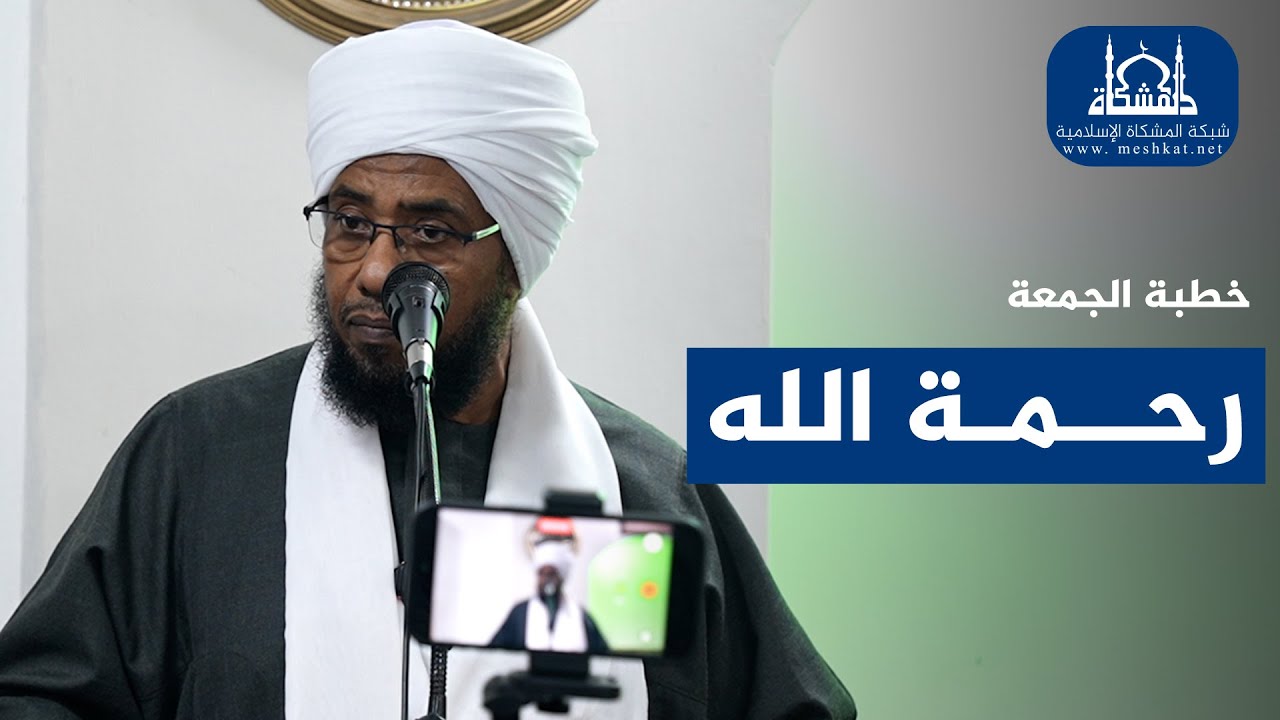 خطبة الجمعة | رحمة الله التي تسع كل شيء | الشيخ د. عبدالحي يوسف