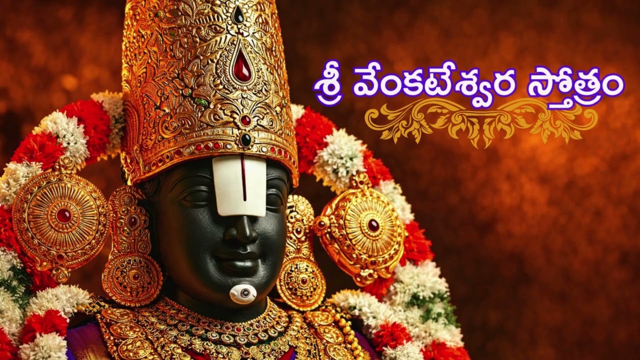 శ్రీ వేంకటేశ్వర స్తోత్రం || Tirumala Lord Venkateswara Stotram ||  Sri Venkateswara Stotram || Chant
