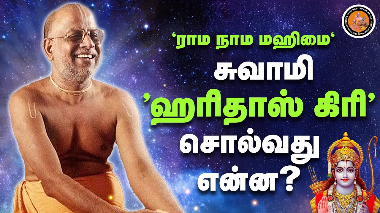 Swami Haridhos Giri - Speech | Rama Nama Mahimai | GnananandaMandaliChennai | Bhajan