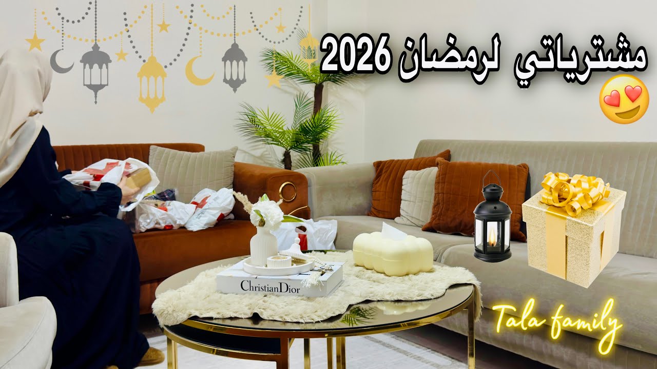 مو رفاهية!..مشتريات أولية رمضانية 2026🤍بيجامات ترنديول ولأول مرة مخلل فجل استثنائي🫣 ومشوار بحر عائلي