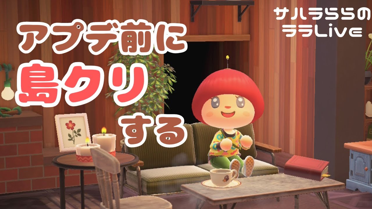【あつ森】アプデ間近！島整備したいな♪｜あつまれどうぶつの森｜サハラららのララLive #815