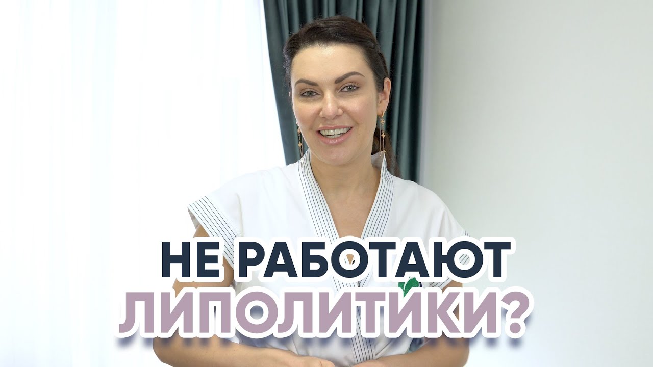 Почему не работают липолитики?