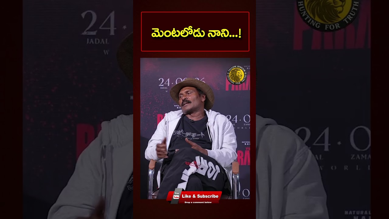 మెంటలోడు నాని..! | Nani | The Paradise Movie | Srikanth Odela | Yellow Singam | Ram-Lakshman Masters