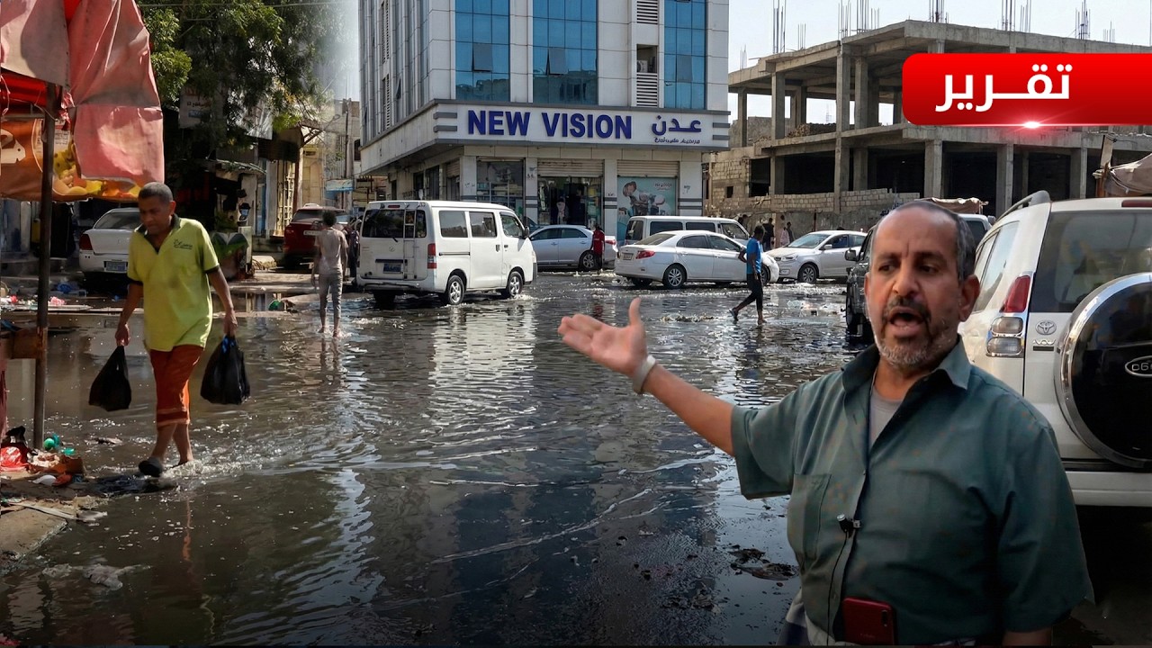 عدن | تفاقم أزمة طفح مياه الصرف الصحي.. ومناشدات للتدخل العاجل- تقرير: أمجد جلال