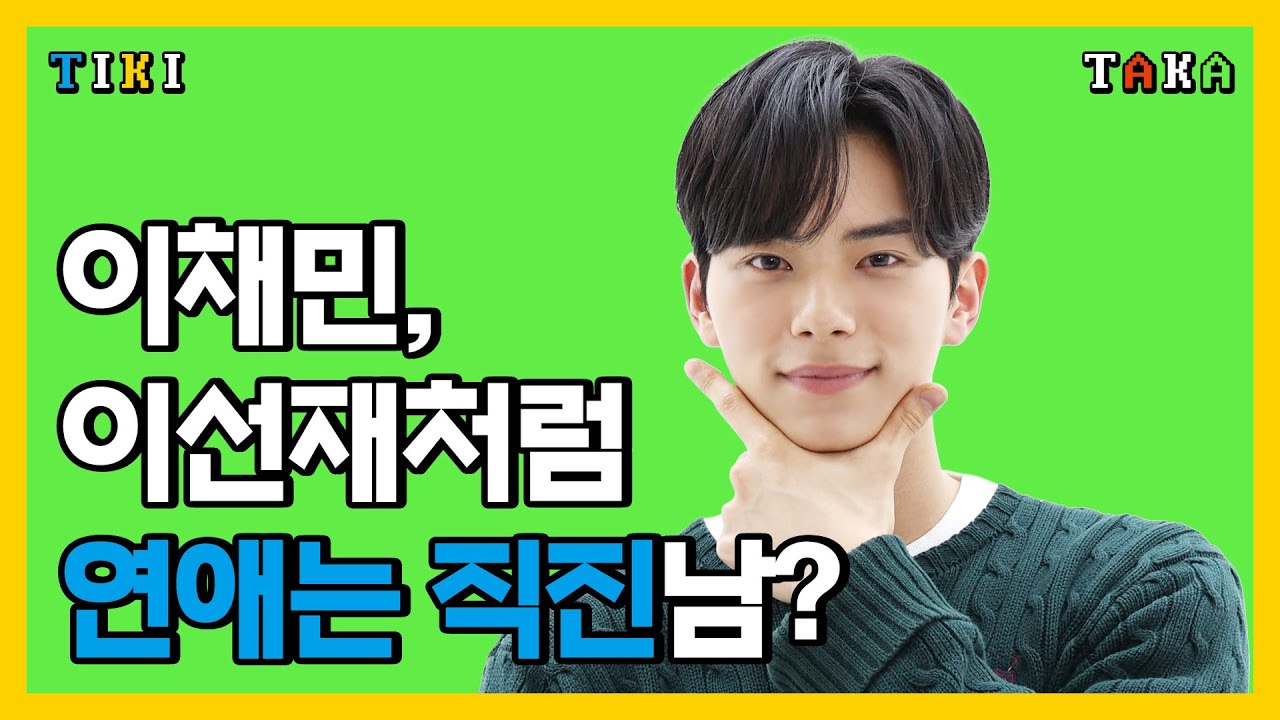 이채민, 일타스캔들 이선재처럼 연애는 직진남? | 에스콰이어, 인터뷰