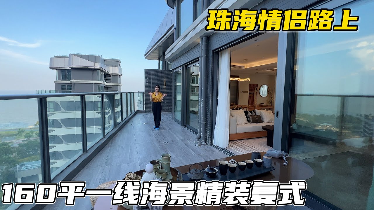 珠海情侶路上頭排一線海景複式，160㎡實用達到240㎡，11米長觀海超大露台，精裝交付拎包入住#珠海房產 #珠海樓盤 #珠海豪宅 #海景房 #海景複式#拎包入住